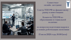 Подготовка кадров в условиях роботизации экономики: совместное заседание Совета ТПП РФ по финансовому рынку и инвестициям и Комитета ТПП РФ по образованию и социальной политике