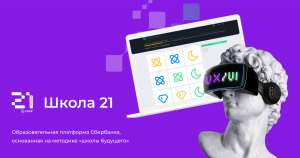 «Школа 21» — школа цифровых технологий от Сбера «Школа 21» — школа цифровых технологий от Сбера