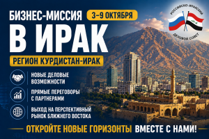 Первая бизнес-миссия российских предпринимателей в Республику Ирак
