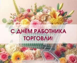 Поздравляем вас с Днем работника торговли, дорогие коллеги!