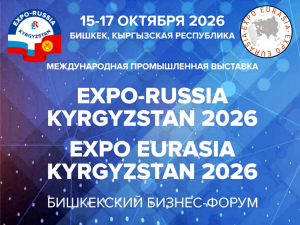 Вторая Международная промышленная выставка «EXPO EURASIA KYRGYZSTAN 2026» и Бишкекский бизнес-форум