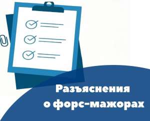 ТПП РФ разъясняет свидетельствования форс-мажоров
