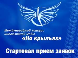 Прием заявок на международный конкурс по созданию адаптивной одежды «На крыльях» Прием заявок на международный конкурс по созданию адаптивной одежды «На крыльях»