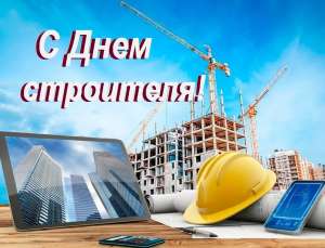 Поздравляем с профессиональным праздником - Днем Строителя! Поздравляем с профессиональным праздником - Днем Строителя!