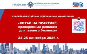 Практическая конференция «Китай на практике: Проверенные решения для вашего бизнеса»