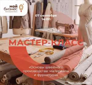 Мастер-класс: «Основы швейного производства: материалы и фурнитура» Мастер-класс: «Основы швейного производства: материалы и фурнитура»