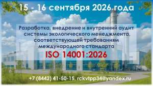 Курс повышения квалификации по обновленным версиям стандартов ISO 14001:2026 и ISO 19011:2026 