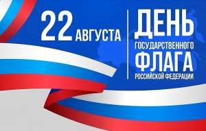 С Днем Государственного флага России!