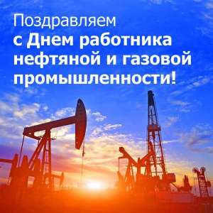 Поздравляем с Днём работников нефтяной и газовой промышленности!