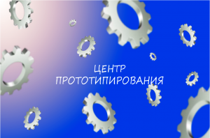 Центр прототипирования Волгоградской области предоставляет МСП услуги на льготных условиях