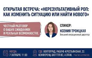 Открытая встреча: «Нерезультативный РОП: как изменить ситуацию или найти нового» Открытая встреча: «Нерезультативный РОП: как изменить ситуацию или найти нового»