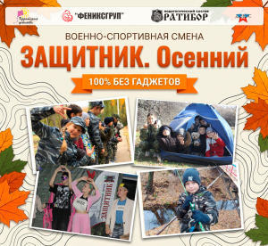 ФЕНИКСГРУП приглашает детей в осеннюю военно-спортивную смену