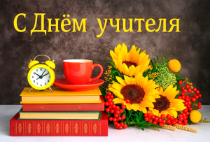 Поздравляем с Днем Учителя!