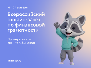 IX Всероссийский онлайн-зачет по финансовой грамотности от Банка России