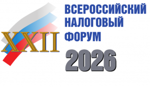 ХXII Всероссийский налоговый форум «Налоговая политика: взгляд бизнеса и власти»