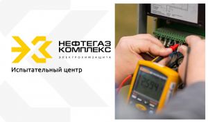 Испытательный центр ООО «НПО «Нефтегазкомплекс-ЭХЗ» предлагает партнерство