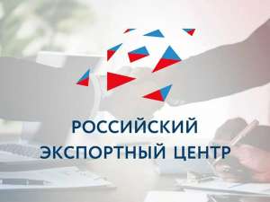 Российский экспортный центр  приглашает на вебинар по теме льготного финансирования экспорта по ставке 6,5%