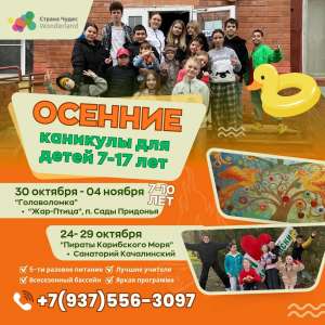 Осенние каникулы в лагере «Страны Чудес»— пора в приключения!