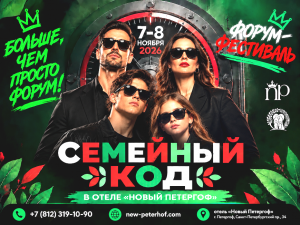 Всероссийский форум-фестиваль «Семейный код» в г. Санкт-Петербурге