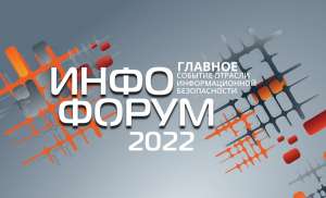 3-4 февраля 2022 года в здании Правительства Москвы состоится 24-й Национальный форум информационной безопасности «ИНФОФОРУМ-2022» 3-4 февраля 2022 года в здании Правительства Москвы состоится 24-й Национальный форум информационной безопасности «ИНФОФОРУМ-2022»