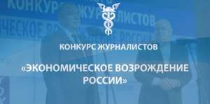 Ежегодный Всероссийский конкурс журналистов «Экономическое возрождение России» по итогам 2021 года Ежегодный Всероссийский конкурс журналистов «Экономическое возрождение России» по итогам 2021 года