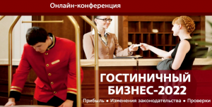 Центр гигиены и эпидемиологии в городе Санкт-Петербург приглашает Вас на онлайн-конференцию: «ГОСТИНИЧНЫЙ БИЗНЕС – 2022» Центр гигиены и эпидемиологии в городе Санкт-Петербург приглашает Вас на онлайн-конференцию: «ГОСТИНИЧНЫЙ БИЗНЕС – 2022»