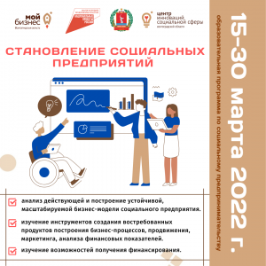 Социальные предприниматели Волгоградской области и лица, заинтересованных в создании бизнеса в данной сфере, могут принять участие в образовательной программе по социальному предпринимательству! Социальные предприниматели Волгоградской области и лица, заинтересованных в создании бизнеса в данной сфере, могут принять участие в образовательной программе по социальному предпринимательству!