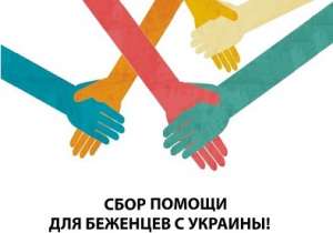 Благотворительный фонд имени Примакова Е.М. начинает сбор помощи беженцам из Донецкой и Луганской народных республик