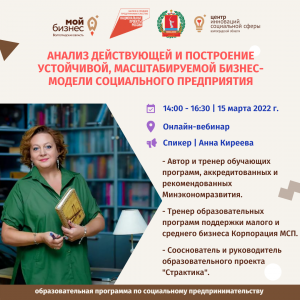 15 марта 2022 г. в рамках образовательной программы состоится вебинар: «Анализ действующей и построение устойчивой, масштабируемой бизнес-модели социального предприятия» 15 марта 2022 г. в рамках образовательной программы состоится вебинар: «Анализ действующей и построение устойчивой, масштабируемой бизнес-модели социального предприятия»