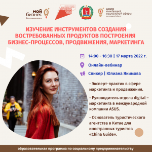 Вебинар, который состоится в рамках образовательной программы «Изучение инструментов создания востребованных продуктов построения бизнес-процессов, продвижения, маркетинга» Вебинар, который состоится в рамках образовательной программы «Изучение инструментов создания востребованных продуктов построения бизнес-процессов, продвижения, маркетинга»