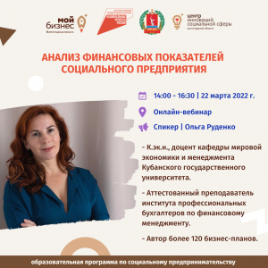 22 марта 2022 г. в рамках образовательной программы состоится вебинар: «Анализ финансовых показателей социального предприятия» 22 марта 2022 г. в рамках образовательной программы состоится вебинар: «Анализ финансовых показателей социального предприятия»