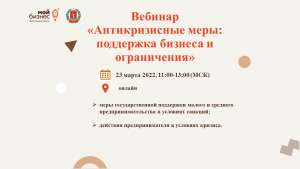 23 марта 2022 г. состоится бесплатный вебинар на тему «Антикризисные меры: поддержка бизнеса и ограничения» для представителей МСП региона 23 марта 2022 г. состоится бесплатный вебинар на тему «Антикризисные меры: поддержка бизнеса и ограничения» для представителей МСП региона