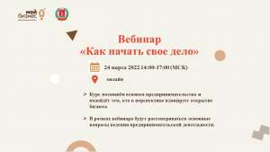 Серия вебинаров «Как начать свое дело» Серия вебинаров «Как начать свое дело»