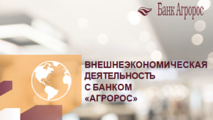 Банк «Агророс» поддерживает участников ВЭД! Банк «Агророс» поддерживает участников ВЭД!
