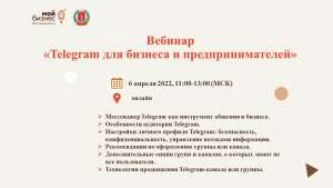 6 апреля 2022 г. вебинар по теме «Telegram для бизнеса и предпринимателей» 6 апреля 2022 г. вебинар по теме «Telegram для бизнеса и предпринимателей»