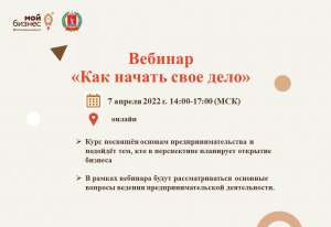 Бесплатный вебинар «Как начать свое дело» 7 апреля 2022 г. Бесплатный вебинар «Как начать свое дело» 7 апреля 2022 г.