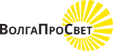 "Волгапросвет" информирует о возможности применения светотехнического оборудования производства предприятиями Волгоградской области 