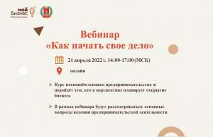 21 апреля 2022 г. состоится бесплатный вебинар «Как начать свое дело» 21 апреля 2022 г. состоится бесплатный вебинар «Как начать свое дело»