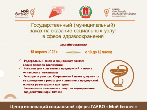 18 апреля 2022 г. состоится онлайн-вебинар на тему «Государственный (муниципальный) заказ на оказание социальных услуг в сфере здравоохранения» 18 апреля 2022 г. состоится онлайн-вебинар на тему «Государственный (муниципальный) заказ на оказание социальных услуг в сфере здравоохранения»