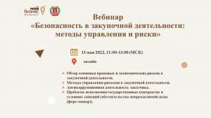 Бесплатный вебинар: «Безопасность в закупочной деятельности: методы управления и риски» Бесплатный вебинар: «Безопасность в закупочной деятельности: методы управления и риски»