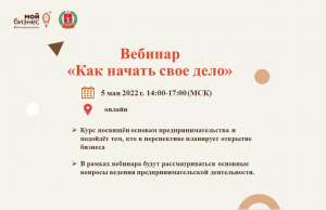 5 мая 2022 г. состоится бесплатный вебинар «Как начать свое дело» 5 мая 2022 г. состоится бесплатный вебинар «Как начать свое дело»