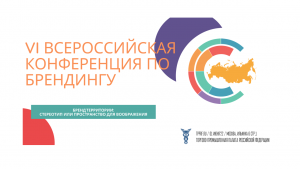 VI Всероссийская конференция по брендингу «Бренд территории: стереотип или пространство для воображения» VI Всероссийская конференция по брендингу «Бренд территории: стереотип или пространство для воображения»