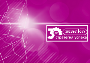 Акционерное общество «ЖАСКО»: 30 лет успеха! Акционерное общество «ЖАСКО»: 30 лет успеха!
