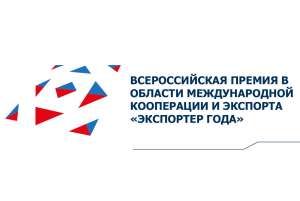 Стартовал прием заявок на участие в конкурсе «Экспортер года 2022» Стартовал прием заявок на участие в конкурсе «Экспортер года 2022»