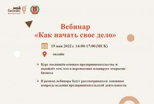 19 мая 2022 г. состоится бесплатный вебинар «Как начать свое дело» 19 мая 2022 г. состоится бесплатный вебинар «Как начать свое дело»