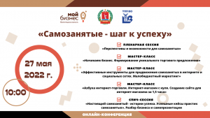 Онлайн-конференция «Самозанятые – шаг к успеху» Онлайн-конференция «Самозанятые – шаг к успеху»