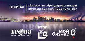 Семинар «Алгоритмы брендирования для промышленных предприятий» Семинар «Алгоритмы брендирования для промышленных предприятий»