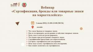 Бесплатный вебинар: «Сертификация, бренды или товарные знаки на маркетплейсах» Бесплатный вебинар: «Сертификация, бренды или товарные знаки на маркетплейсах»