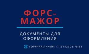 Свидетельствование обстоятельств непреодолимой силы (форс-мажор) Свидетельствование обстоятельств непреодолимой силы (форс-мажор)