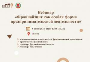 8 июня 2022 г. состоится бесплатный вебинар на тему «Франчайзинг как особая форма предпринимательской деятельности» 8 июня 2022 г. состоится бесплатный вебинар на тему «Франчайзинг как особая форма предпринимательской деятельности»